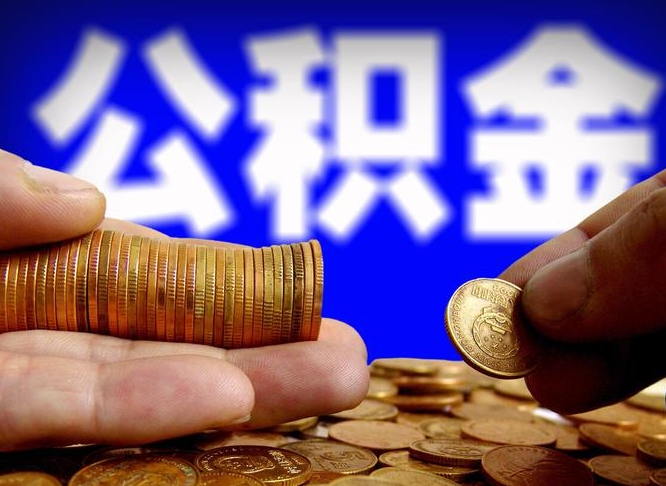 白山公积金的取方式（公积金提取指南）